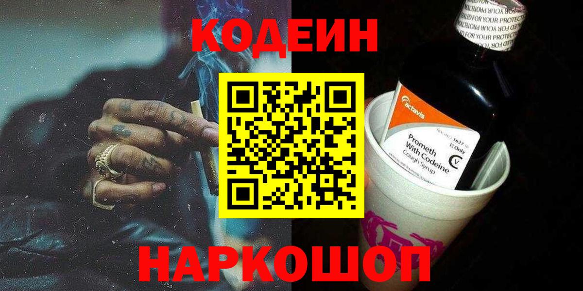 Глазов  Кодеин Purple Drank  Вход с VPN  Кодеиновый сироп Lean Purple Drank 